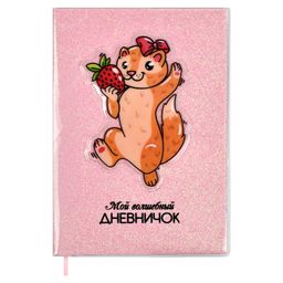 Записная книжка Мой волшебный дневничок, А6+, арт. 56654/ 20 ЛАСКА
