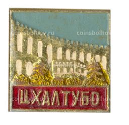 Значок Цхалтубо