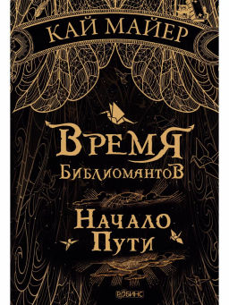 Время библиомантов. Начало пути
