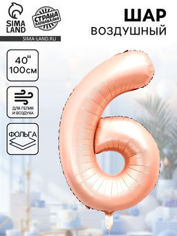 Цена за 2 шт. Воздушный шар фольгированный 40" «Цифра 6», нежно - розовый