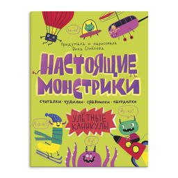 Книжка-картинка Настоящие монстрики. Улетные каникулы. арт. 56889/ 10 НАСТОЯЩИЕ МОНСТРИКИ. УЛЕТНЫЕ КАНИКУЛЫ