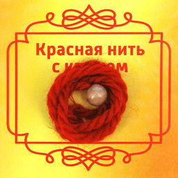 Красная нить с Солнечным камнем, 8мм
