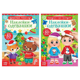 Набор книг с наклейками Наклейки-одевашки. Новогоднее настроение, 2 шт., по 12 стр.
