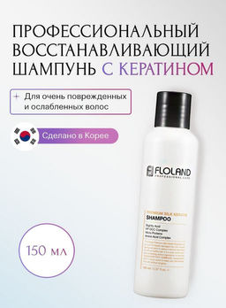 СРОК! Шампунь восстанавливающий с кератином Floland Premium Silk Keratin Shampoo (150 мл)  фото 5