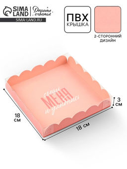 Цена за 5 шт. Коробка для печенья, кондитерская упаковка с пластиковой крышкой, «Съешь меня и улыбнись», 18×18×3 см