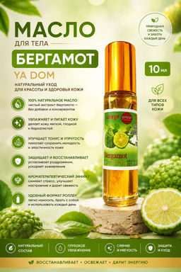 Масло для Тела Бергамот YA DOM 10 мл