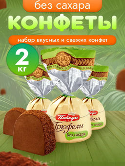 Трюфели шоколадные с ликером Айриш крем, 2,0 кг