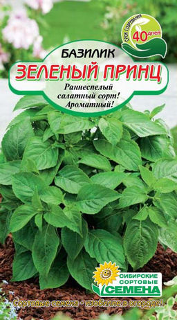 Зеленый принц базилик 0,5 гр (ссс) Р