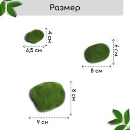 Мох искусственный, для декора, «Камни», набор 12 шт., зелёный, Greengo