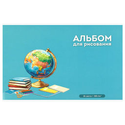 Альбом для рисования 24 л, арт. 73115 ГЛОБУС /А4 блок - белый офсет 100 г/м?, обложка - полноцветная