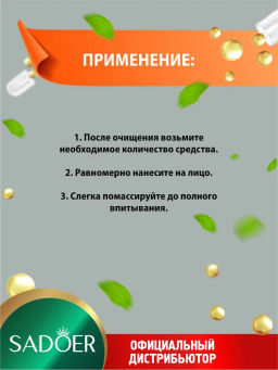 Осветляющая сыворотка для лица 5 витаминов Sadoer с витамином С 30 мл.  фото 3