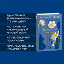 Нетерпение сердца. Цвейг С. - Азбука фото 2