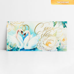 Цена за 10 шт. Конверт для денег «С днём свадьбы», лебеди, тиснение, 16.5 х 8 см