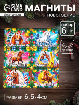 Набор магнитов на холодильник 6 шт. Конь новогодний: Любви и нежности, 6.5?4 см