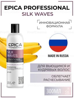 EPICA Silk Waves Кондиционер для вьющихся и кудрявых волос