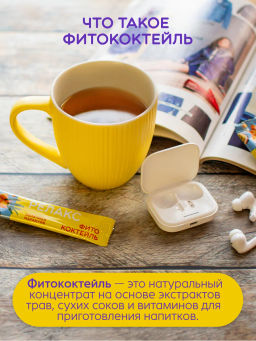 Фитококтейль Релакс, 5 стиков по 5 г Алфит 8471  фото 8