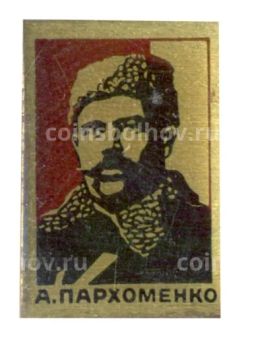 Значок А.Пархоменко