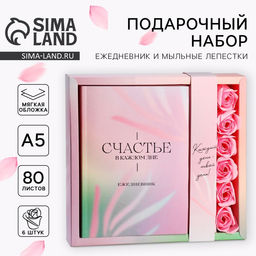 Подарочный набор ежедневник А5.80 листов и мыльные лепестки «Счастье в каждом дне»