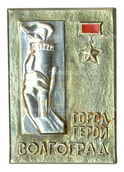 Значок Волгоград Город герой
