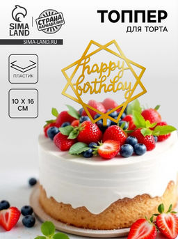 Цена за 2 шт. Топпер для торта С днём рождения, золотой