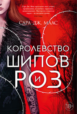 Королевство шипов и роз. Маас С.Дж. - Азбука фото 2