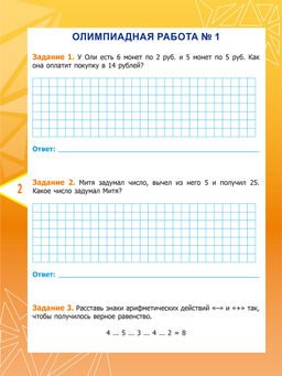 Математика. Олимпиадные задания. 2 класс - Издательство Планета фото 2