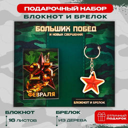 Подарочный набор «Больших побед. 23 февраля», блокнот А7, 16 листов и деревянный брелок