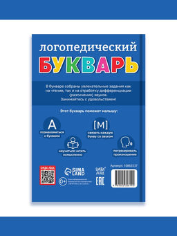 Книга в твёрдом переплёте "Логопедический букварь", 96 страниц
