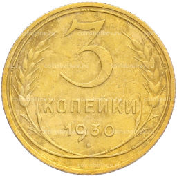 Монета 3 копейки 1930 года