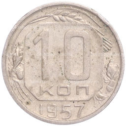 Монета 10 копеек 1957 года