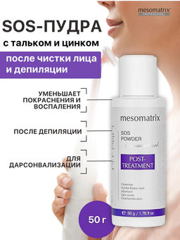 POST-TREATMENT SOS POWDER, энзимная пудра с успокаивающим эффектом, для аппаратных процедур
