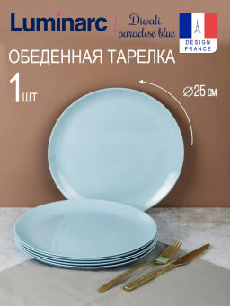 Тарелка обеденная ДИВАЛИ ПАРАДАЙЗ БЛЮ 25см арт.V5720 /Люминарк/