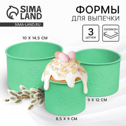 Силиконовая форма ХВ для кулича на Пасху, 3 шт.