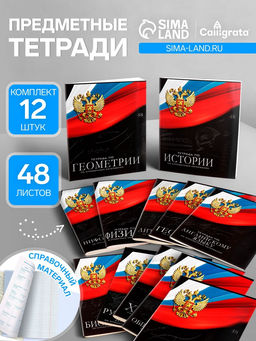 Набор предметных тетрадей Calligrata «Герб», 12 предметов, 48 листов, со справочным материалом, обложка из мелованного картона