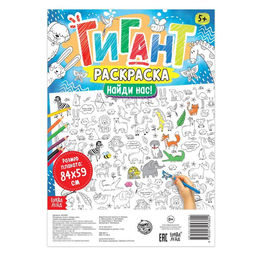 Раскраска-гигант Найди нас! - Буква-ленд фото 2