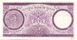 Банкнота 5 фунтов 1964 года Египет