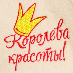 Шапка для бани и сауны, с вышивкой «Королева красоты», полиэфир 70%, шерсть 30%, «Добропаровъ»