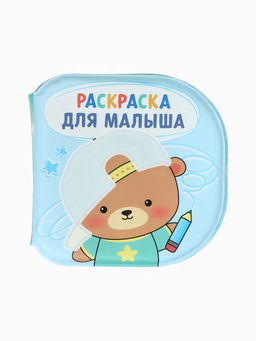 Книжка - раскраска для ванны «Раскраска для малыша», Крошка Я, 12×12 см