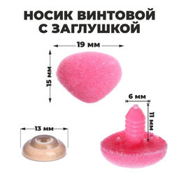 Носик винтовой с заглушкой, ворсистый, набор 5 шт., размер 1 шт: 1,9 1,5 см