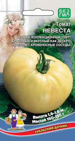 Томат НЕВЕСТА  Редкий, коллекционный сорт! Красивый и вкусный, как десерт! Укрепляет кровеносные сосуды!