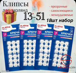 Крючки для гирлянды 18 шт
