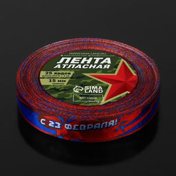 Цена за 2 шт. Лента атласная «С 23 Февраля!», 1.5×22.5 (± 1) м, синяя, красная