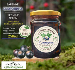 Варенье из лесной Смородины ,замедление старения, поддержка сердечно-сосудистой системы, 250мл.
