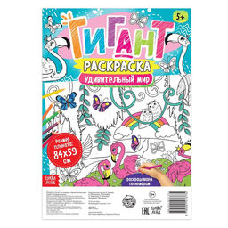 Раскраска-гигант по номерам «Удивительный мир», 59 × 84 см