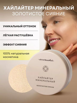 Хайлайтер минеральный Золотистое сияние 2,5 гр