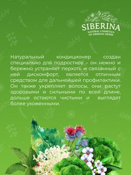 Кондиционер для волос Профилактика перхоти для ежедневного применения SIBERINA