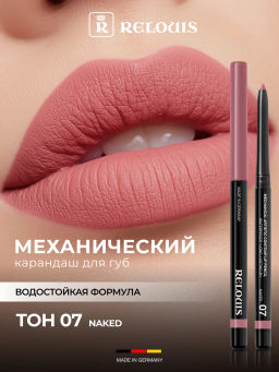 RELOUIS Карандаш для губ механический Artistic Contour тон 07 naked (Германия)