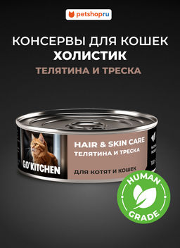Корм консервированный полнорационный для котят и кошек с телятиной и треской 20рр10