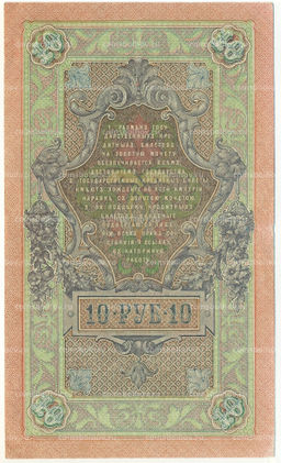 Банкнота 10 рублей 1909 года Шипов / Шмидт