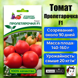 3229P Томат ПРОЛЕТАРОЧКА F1 10шт